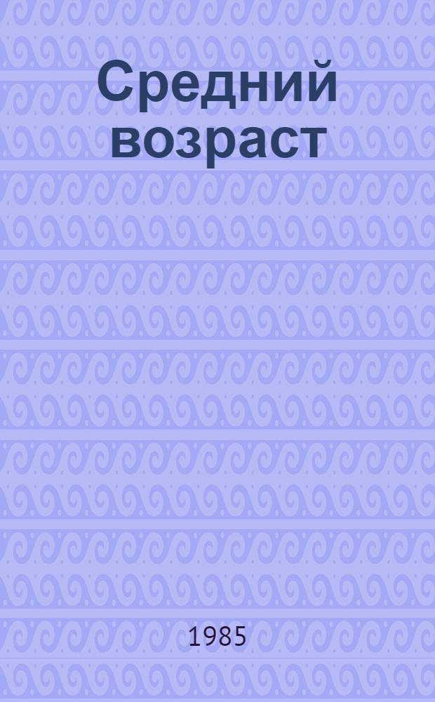 Средний возраст : Соврем. кит. повесть