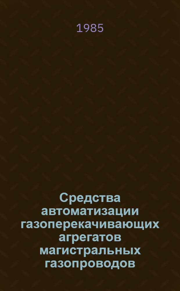 Средства автоматизации газоперекачивающих агрегатов магистральных газопроводов : Сб. науч. тр