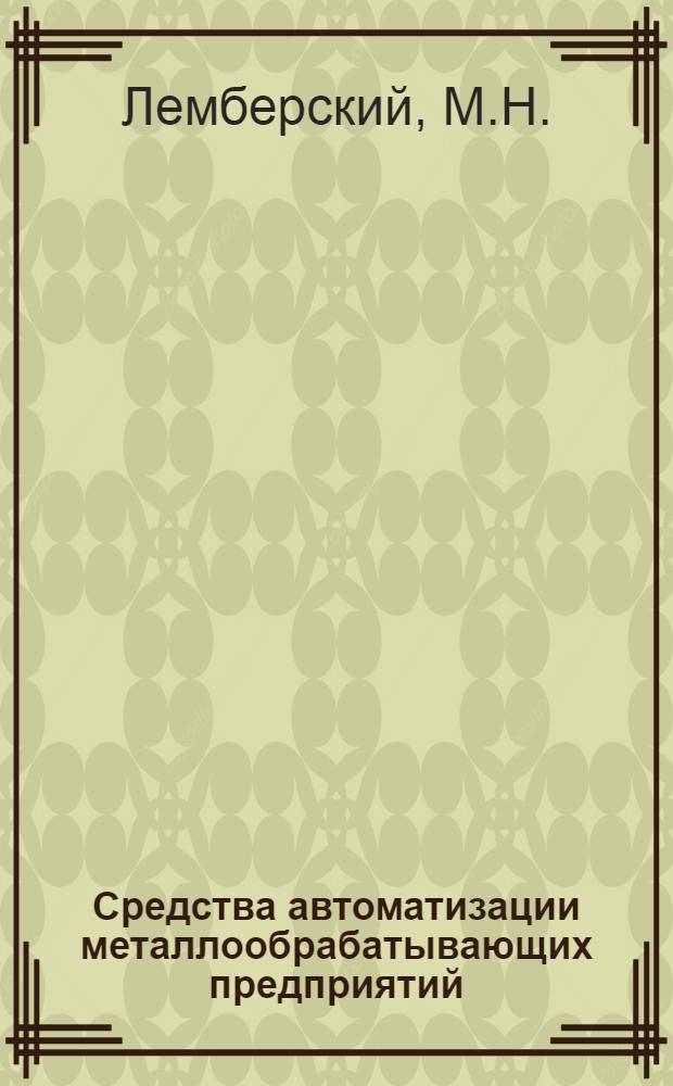 Средства автоматизации металлообрабатывающих предприятий