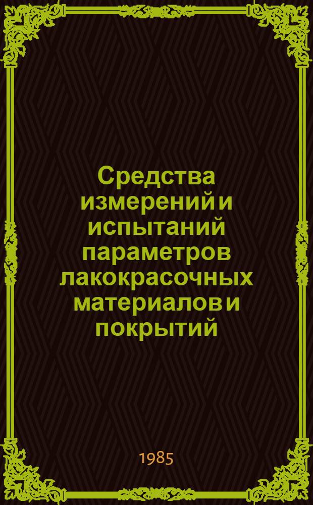 Средства измерений и испытаний параметров лакокрасочных материалов и покрытий : Каталог