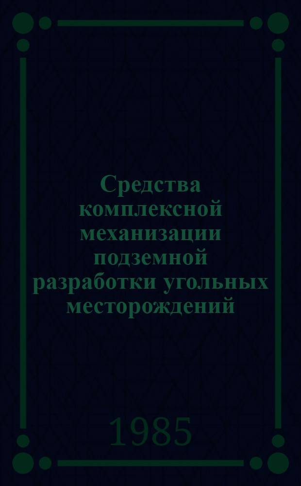 Средства комплексной механизации подземной разработки угольных месторождений : Сб. ст.