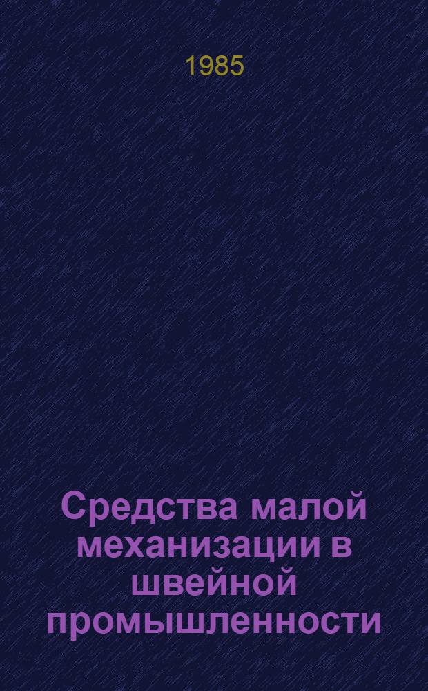 Средства малой механизации в швейной промышленности