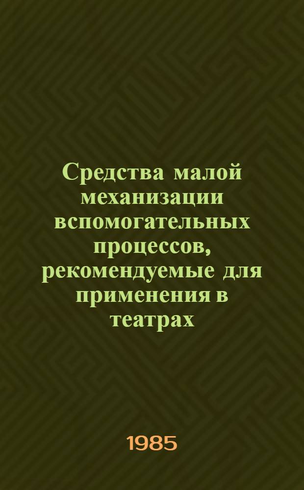 Средства малой механизации вспомогательных процессов, рекомендуемые для применения в театрах : Каталог
