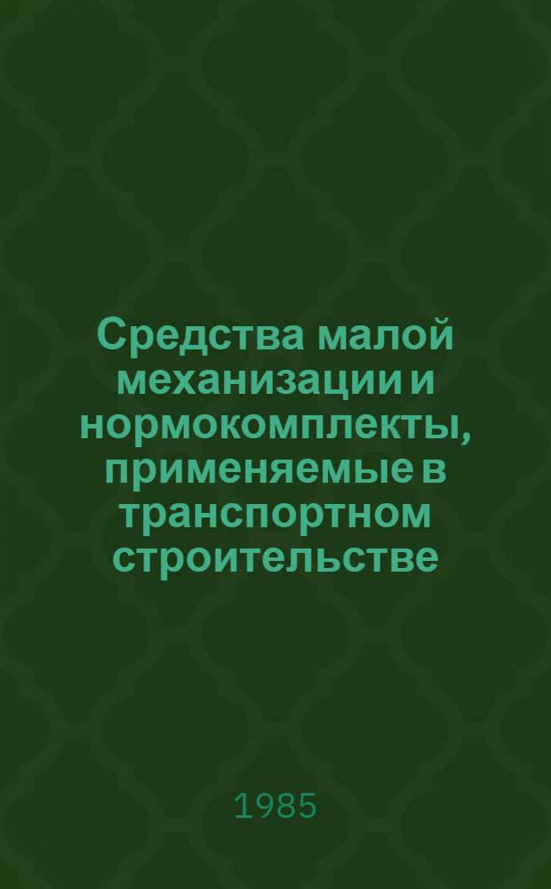 Средства малой механизации и нормокомплекты, применяемые в транспортном строительстве : Техн. информ.