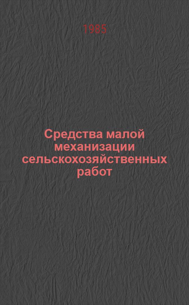 Средства малой механизации сельскохозяйственных работ : Каталог