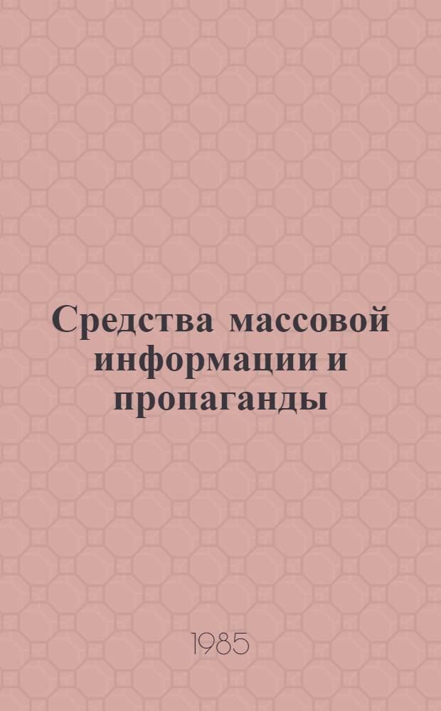 Средства массовой информации и пропаганды : Сов. лит., 1984 г. : Реф. сб