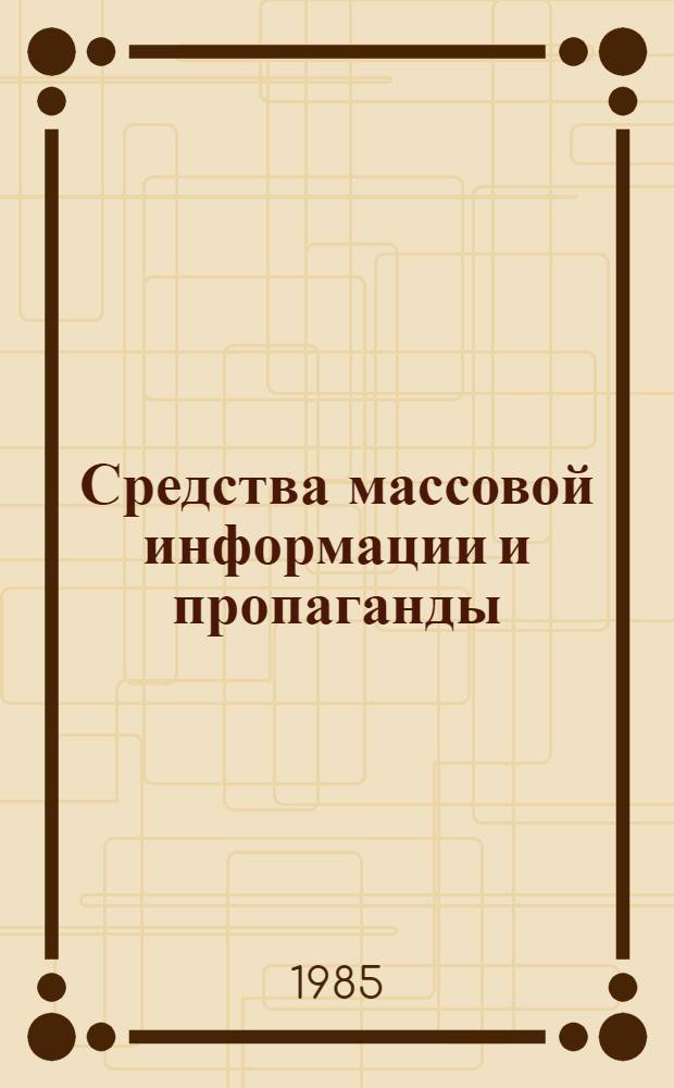 Средства массовой информации и пропаганды: проблемы действенности : Сб. ст.