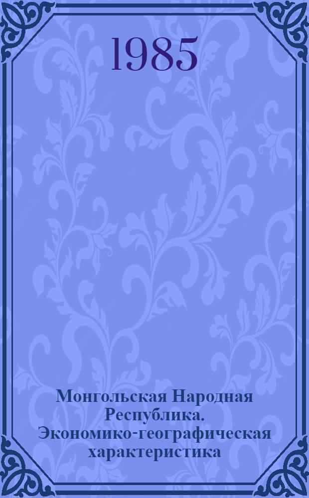 Монгольская Народная Республика. Экономико-географическая характеристика : Учеб. пособие