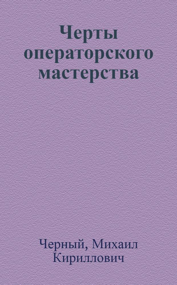 Черты операторского мастерства : Размышления кинооператора