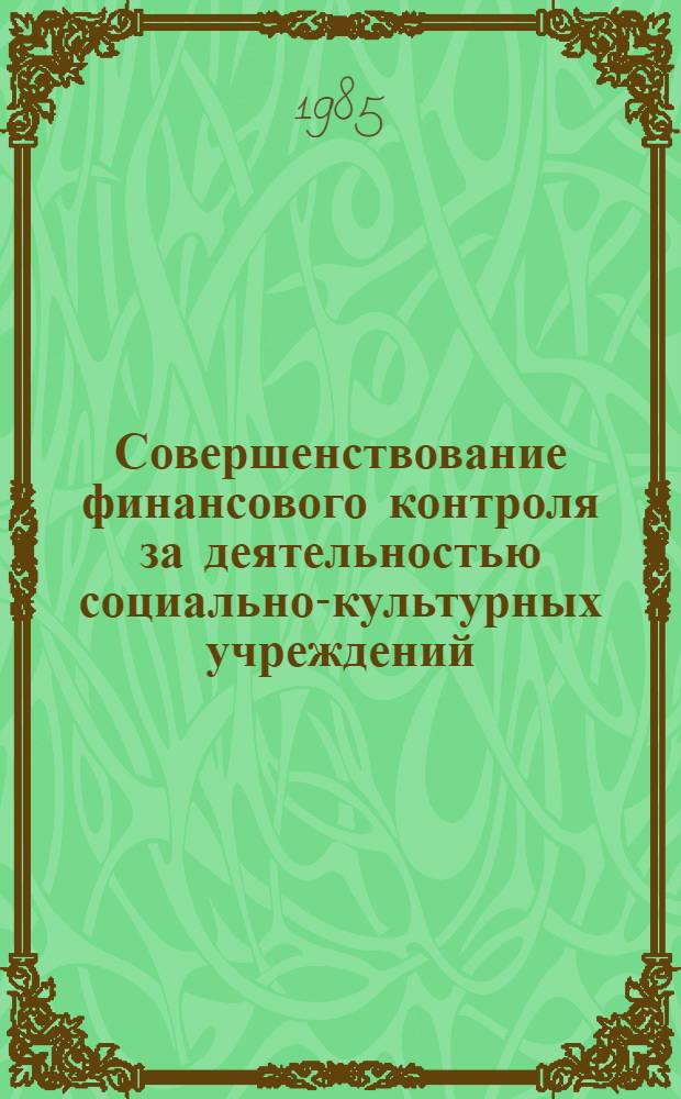 Совершенствование финансового контроля за деятельностью социально-культурных учреждений : Автореф. дис. на соиск. учен. степ. канд. экон. наук : (08.00.10)