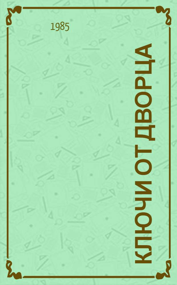 Ключи от дворца : Роман, повесть