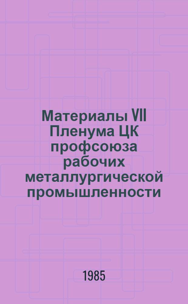 Материалы VII Пленума ЦК профсоюза рабочих металлургической промышленности