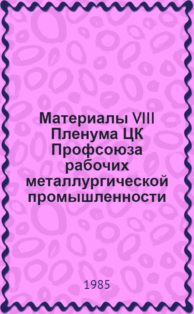 Материалы VIII Пленума ЦК Профсоюза рабочих металлургической промышленности