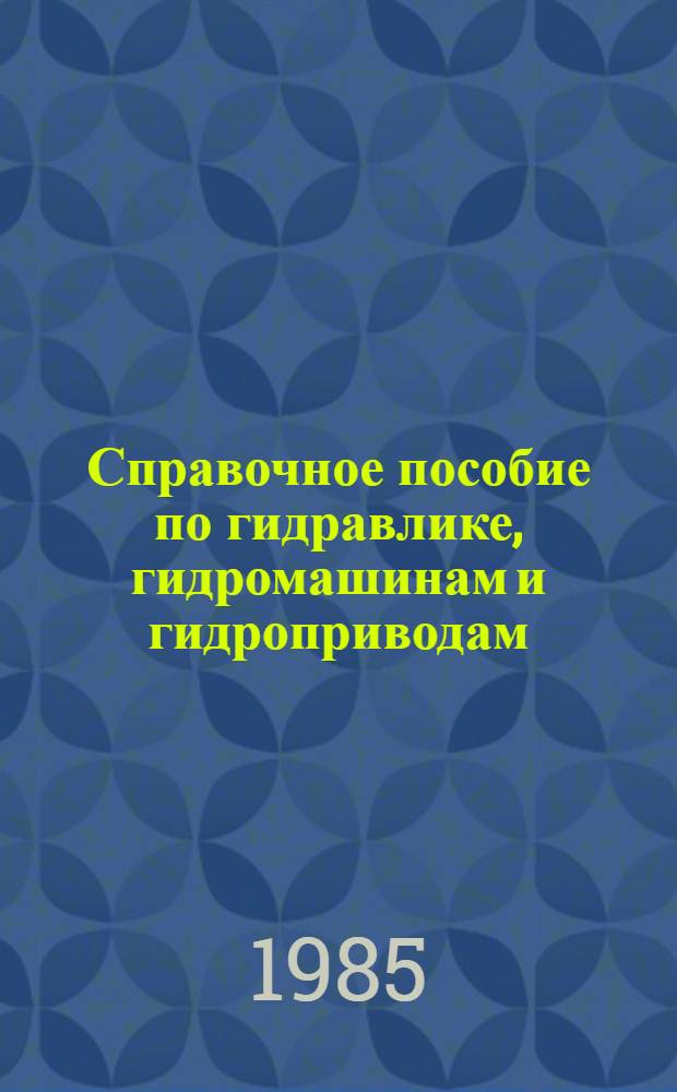 Справочное пособие по гидравлике, гидромашинам и гидроприводам