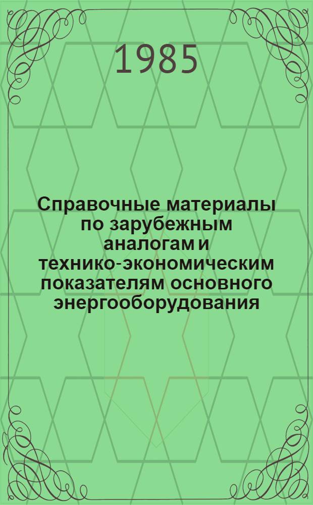 Справочные материалы по зарубежным аналогам и технико-экономическим показателям основного энергооборудования, выпускаемого предприятиями Минэнергомаша : Турбины