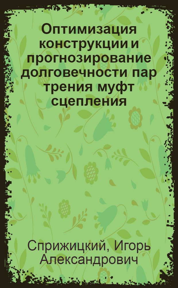 Оптимизация конструкции и прогнозирование долговечности пар трения муфт сцепления : Автореф. дис. на соиск. учен. степ. канд. техн. наук : (05.02.02)