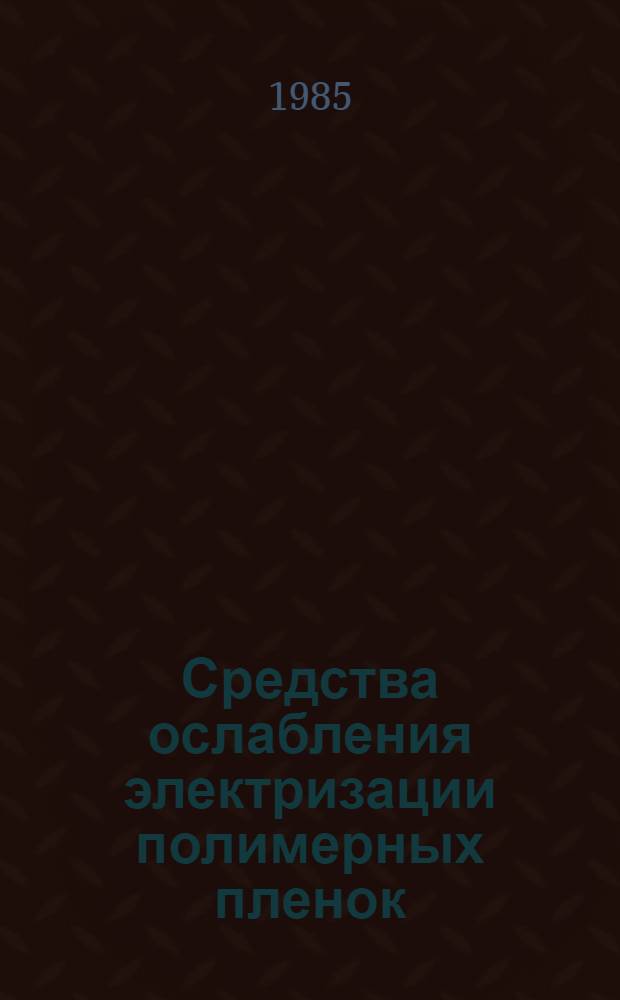 Средства ослабления электризации полимерных пленок