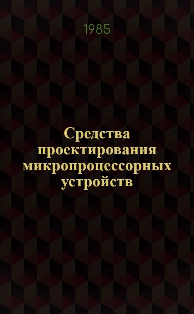 Средства проектирования микропроцессорных устройств