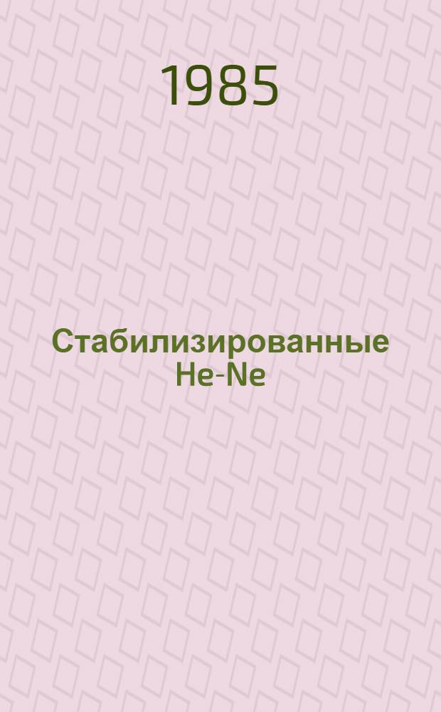 Стабилизированные He-Ne/I₂ лазеры видимого диапазона