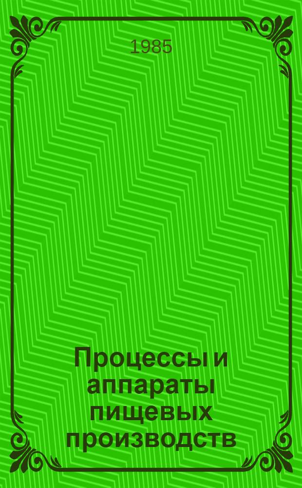 Процессы и аппараты пищевых производств : Учеб. для вузов пищ. пром-сти