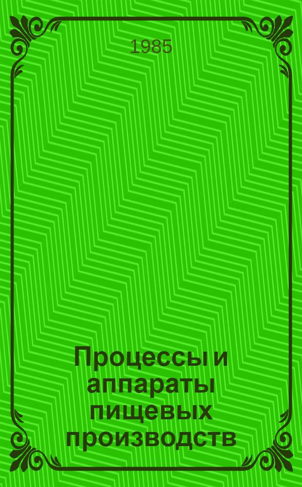 Процессы и аппараты пищевых производств : Учеб. для вузов пищ. пром-сти