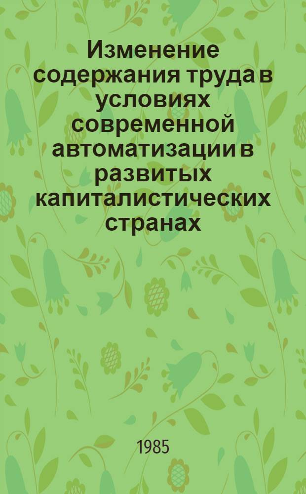 Изменение содержания труда в условиях современной автоматизации в развитых капиталистических странах : Автореф. дис. на соиск. учен. степ. канд. экон. наук : (08.00.07)