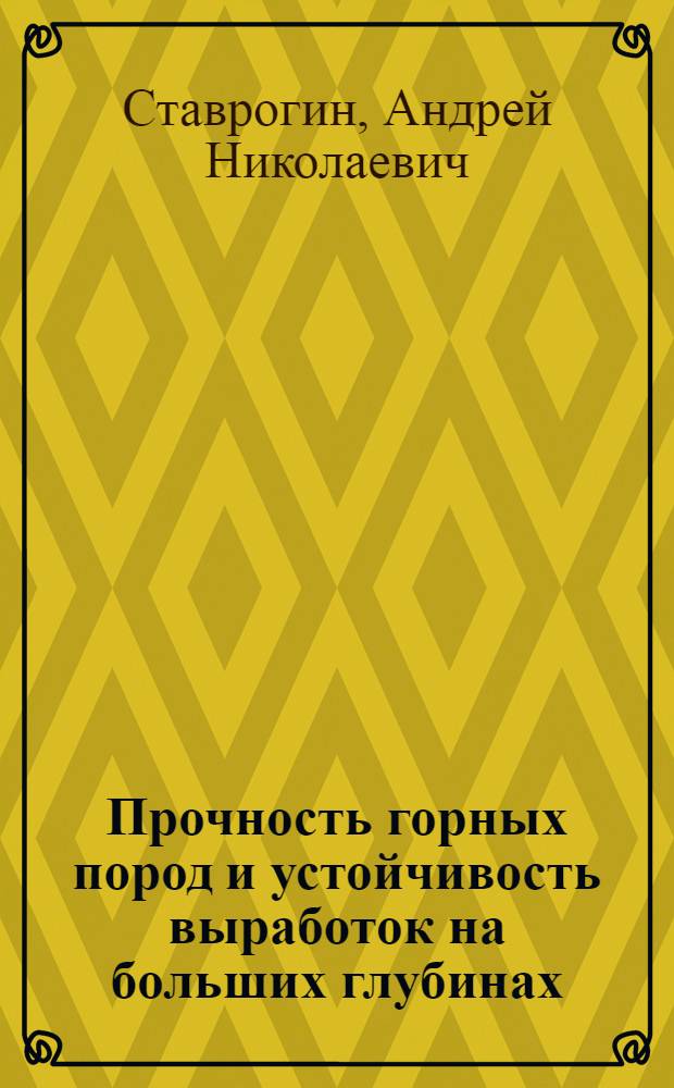 Прочность горных пород и устойчивость выработок на больших глубинах