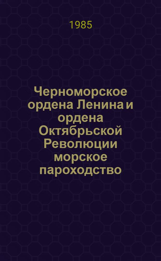 Черноморское ордена Ленина и ордена Октябрьской Революции морское пароходство : Победитель во всесоюз. соц. соревновании