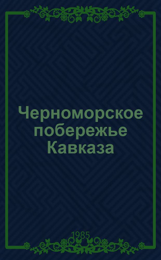 Черноморское побережье Кавказа : Фотопутеводитель