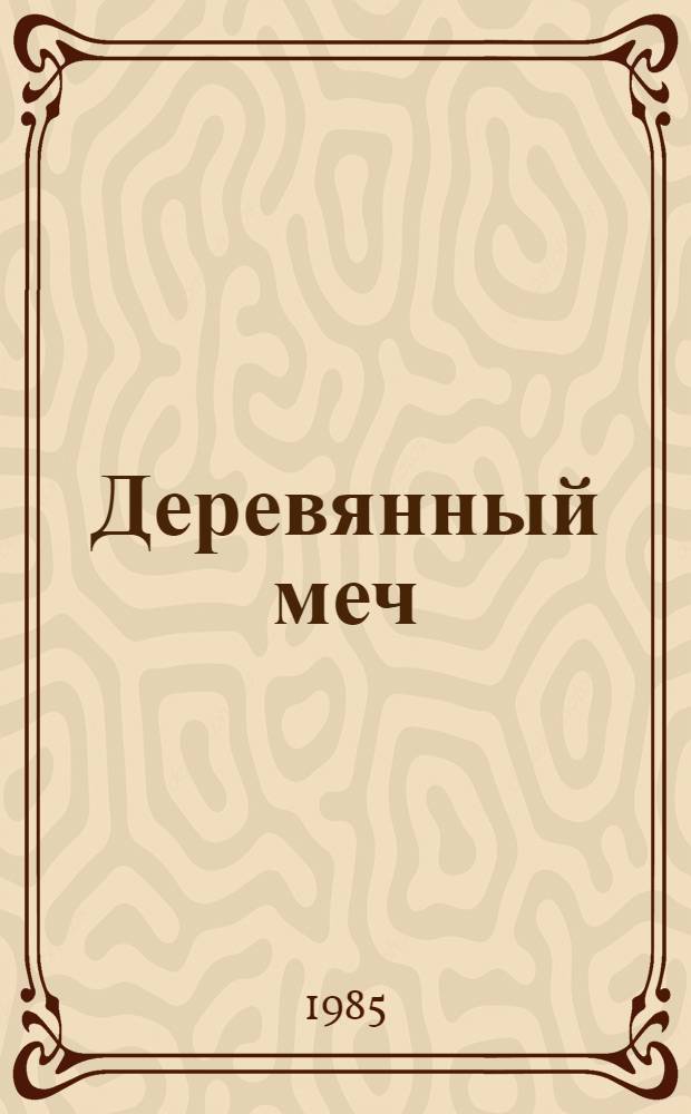Деревянный меч : Рассказы : Для дошк. возраста