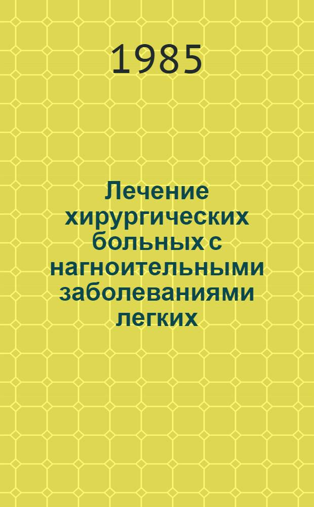 Лечение хирургических больных с нагноительными заболеваниями легких : Автореф. дис. на соиск. учен. степ. канд. мед. наук : (14.00.27)