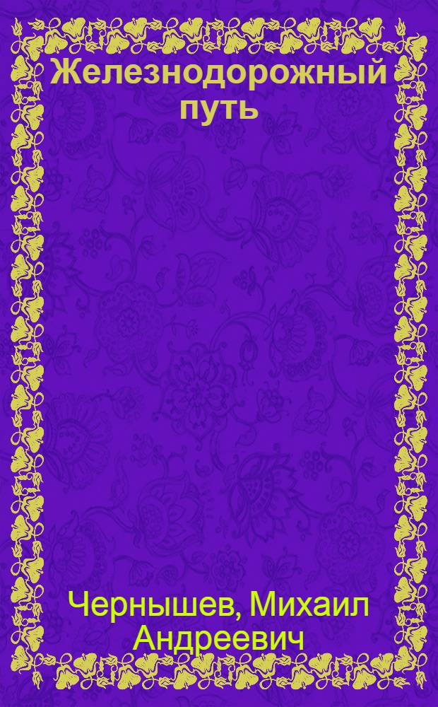 Железнодорожный путь : Учеб. для техникумов ж.-д. трансп.