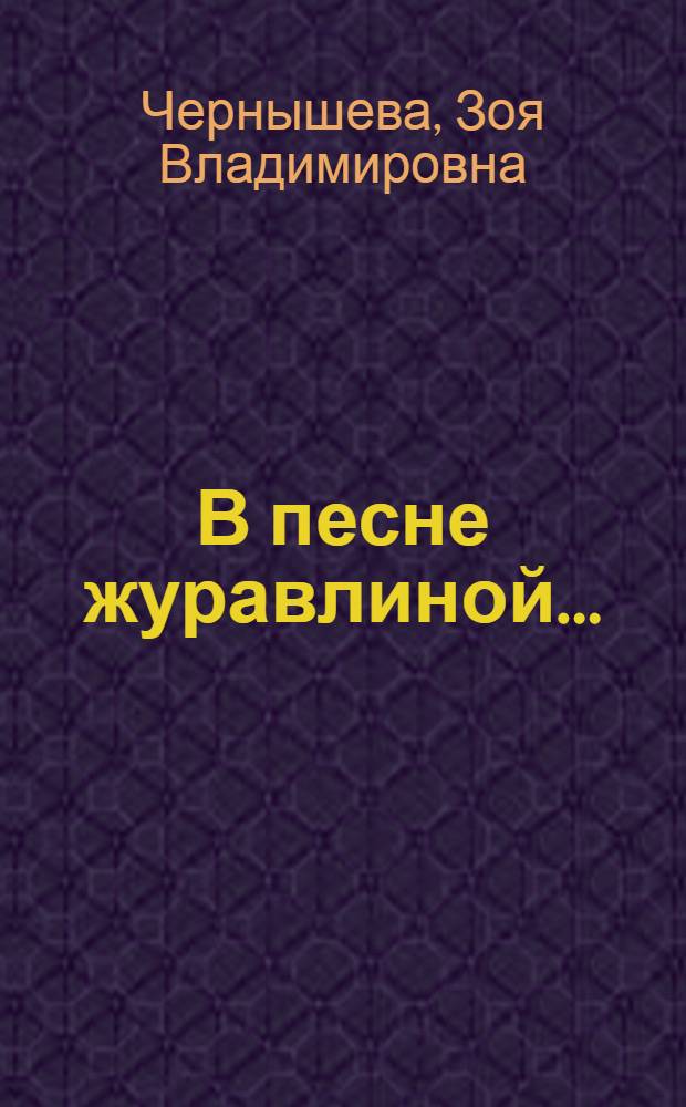 ...В песне журавлиной... : (Мир, открытый настежь) : Театр. баллада в 2 ч. : К 90-летию со дня рождения Щорса