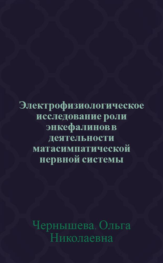 Электрофизиологическое исследование роли энкефалинов в деятельности матасимпатической нервной системы : Автореф. дис. на соиск. учен. степ. канд. биол. наук : (03.00.13)