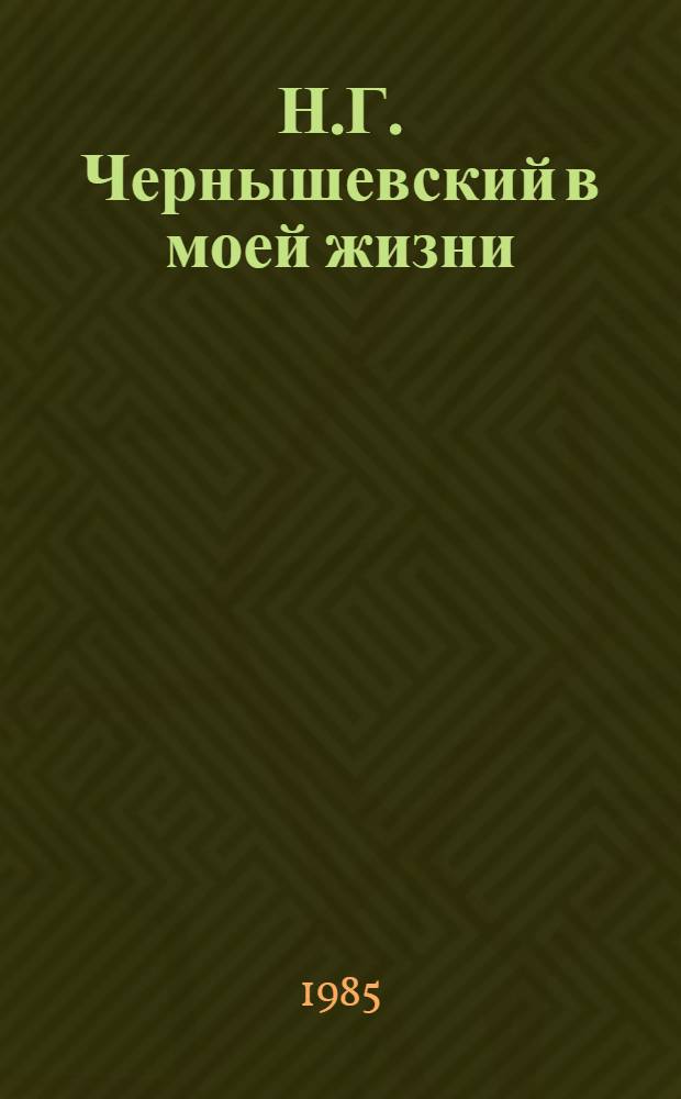 Н.Г. Чернышевский в моей жизни : Для ст. шк. возраста