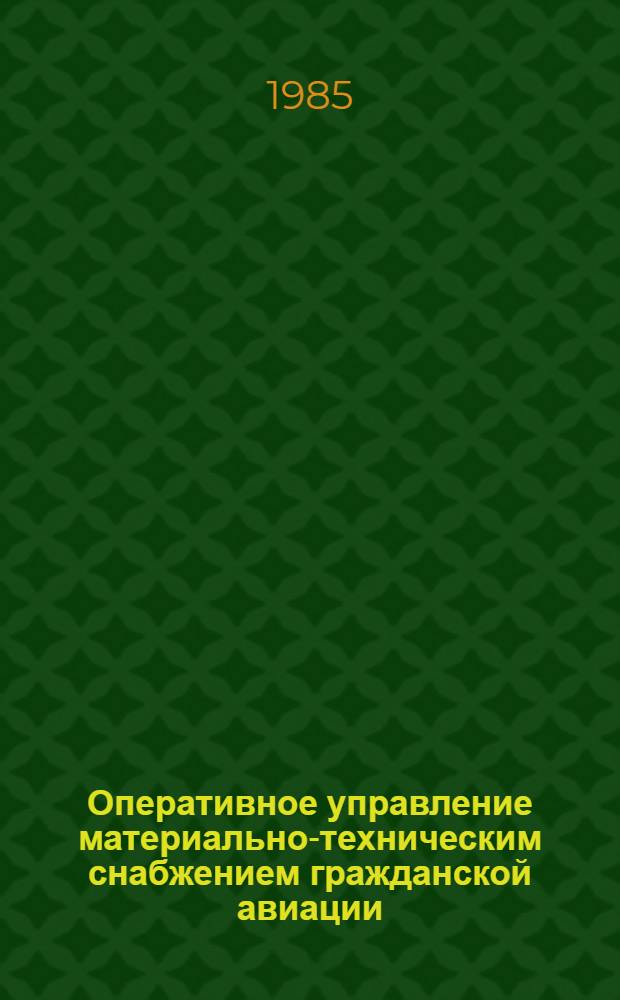 Оперативное управление материально-техническим снабжением гражданской авиации : Конспект лекций
