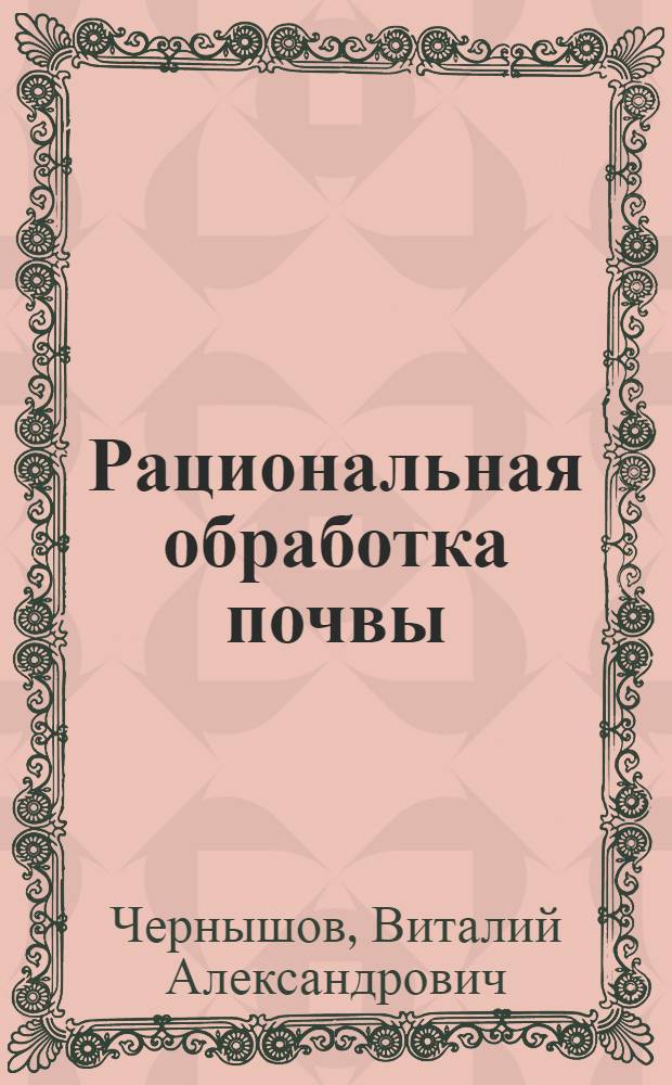 Рациональная обработка почвы