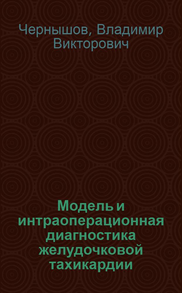 Модель и интраоперационная диагностика желудочковой тахикардии : Автореф. дис. на соиск. учен. степ. канд. мед. наук : (14.00.27)