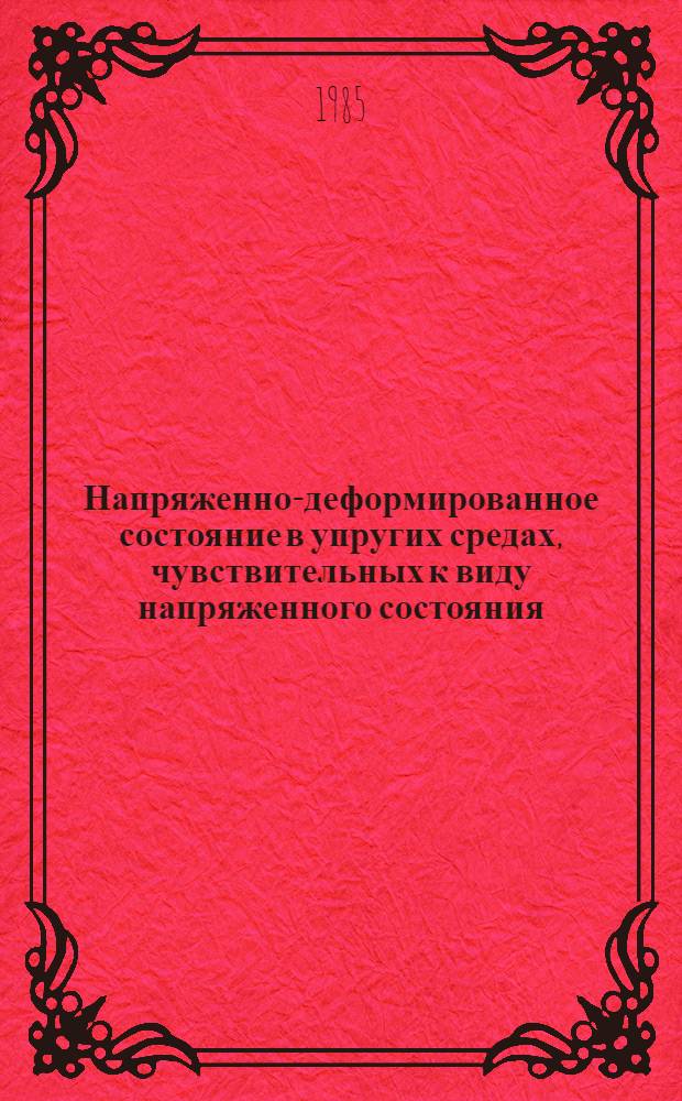 Напряженно-деформированное состояние в упругих средах, чувствительных к виду напряженного состояния : Автореф. дис. на соиск. учен. степ. канд. физ.-мат. наук : (01.02.04)