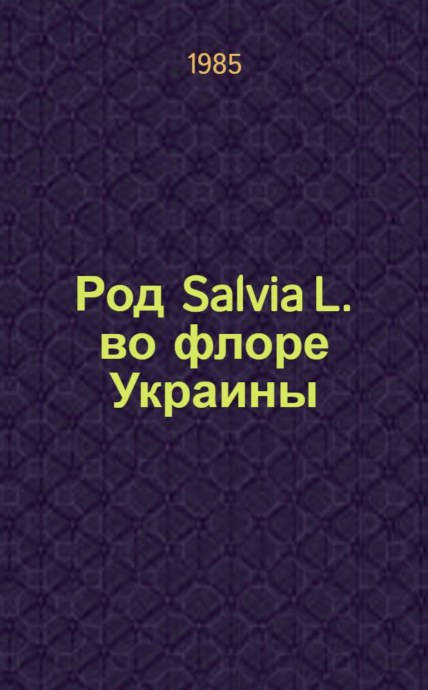 Род Salvia L. во флоре Украины : (Критико-сист. изуч. естеств.-видовой дифференциации) : Автореф. дис. на соиск. учен. степ. канд. биол. наук : (03.00.05)