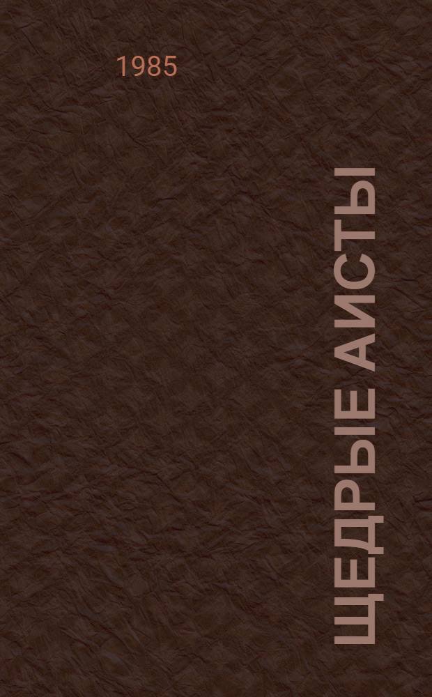 Щедрые аисты : Очерки