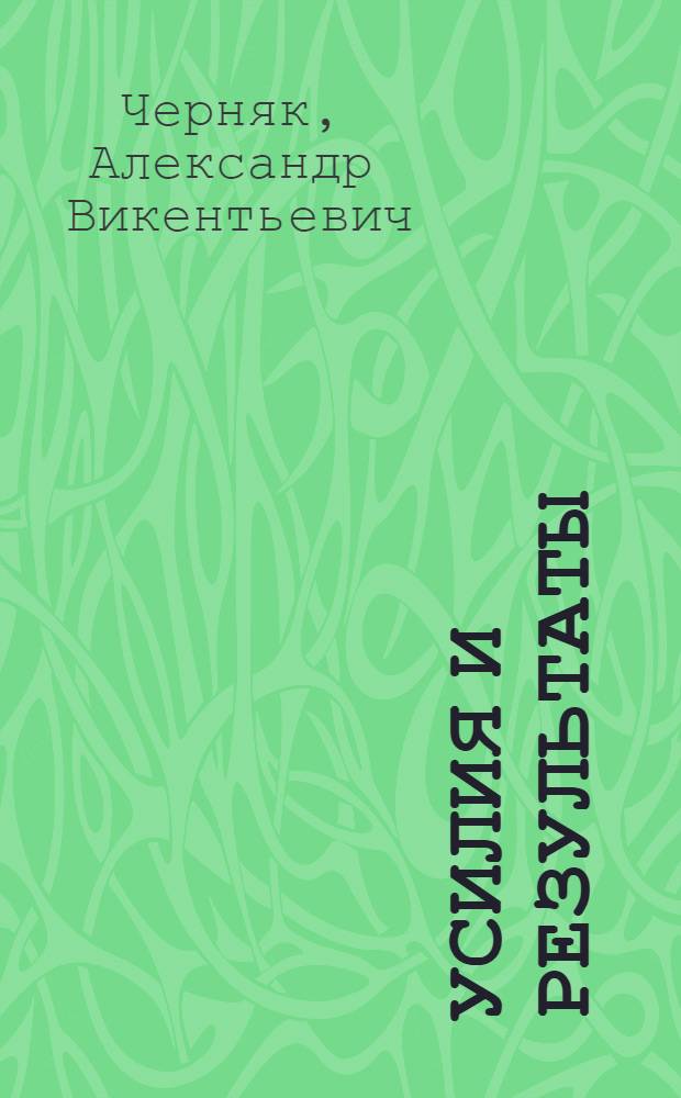 Усилия и результаты : О парт. работе