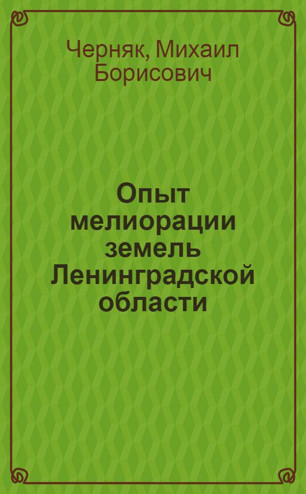 Опыт мелиорации земель Ленинградской области