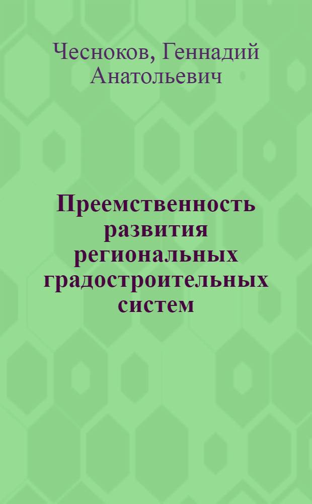 Преемственность развития региональных градостроительных систем : (На прим. Центр.-Чернозем. р-на) : Автореф. дис. на соиск. учен. степ. канд. архитектуры : (18.00.04)