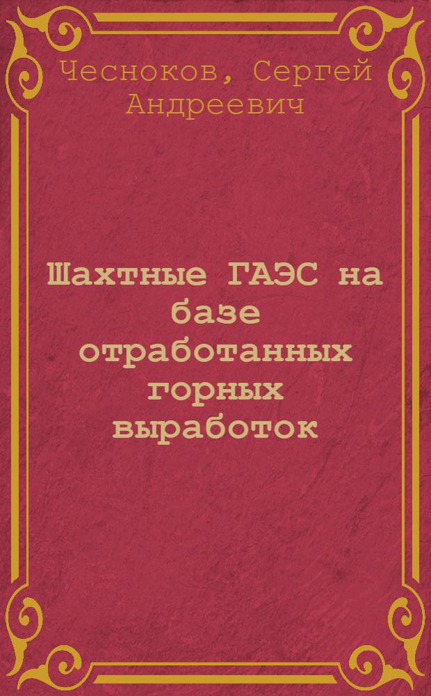Шахтные ГАЭС на базе отработанных горных выработок