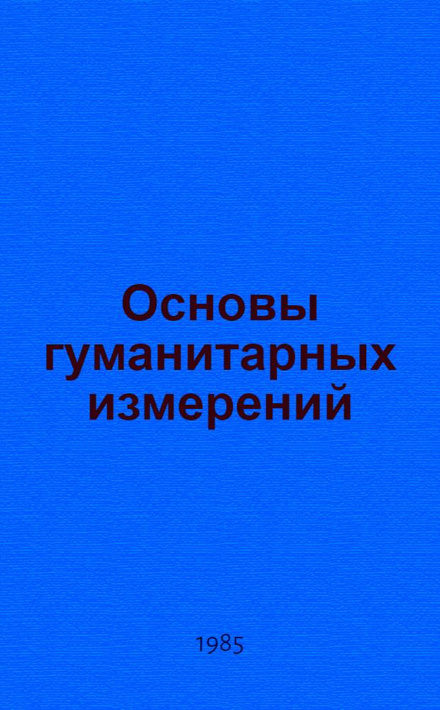 Основы гуманитарных измерений