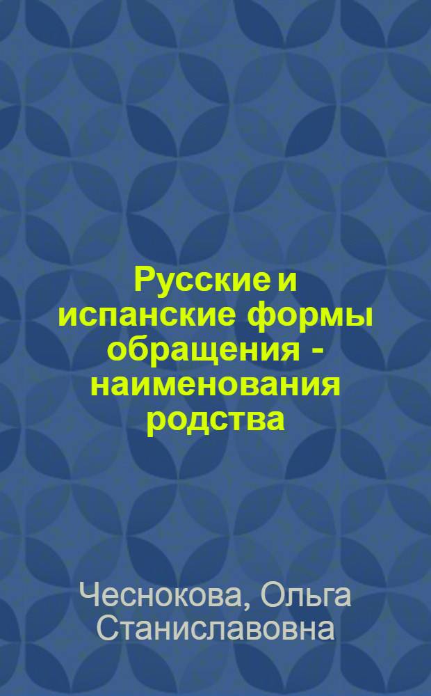 Русские и испанские формы обращения - наименования родства : Автореф. дис. на соиск. учен. степ. к. филол. н