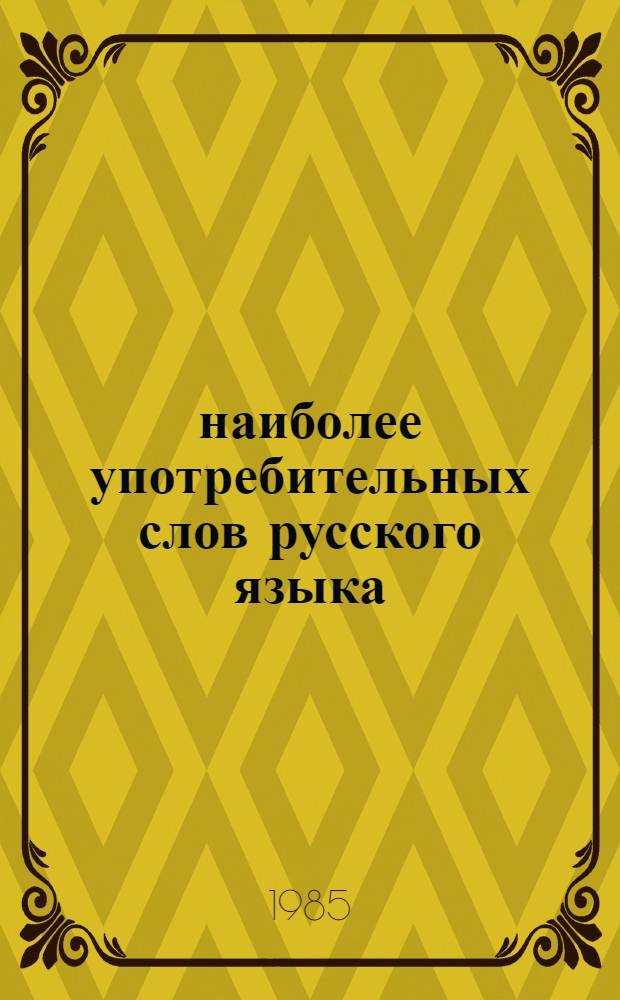 4000 наиболее употребительных слов русского языка : Учеб. словарь для зарубеж. шк