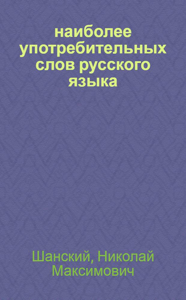 4000 наиболее употребительных слов русского языка : Учеб. слов. для изуч. рус. яз. для говорящих на дари