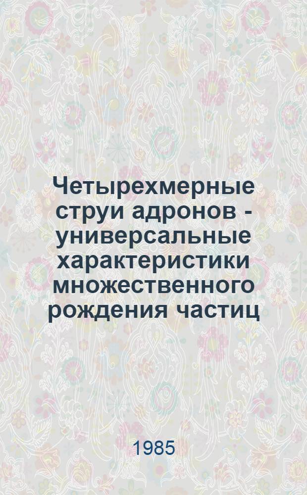 Четырехмерные струи адронов - универсальные характеристики множественного рождения частиц